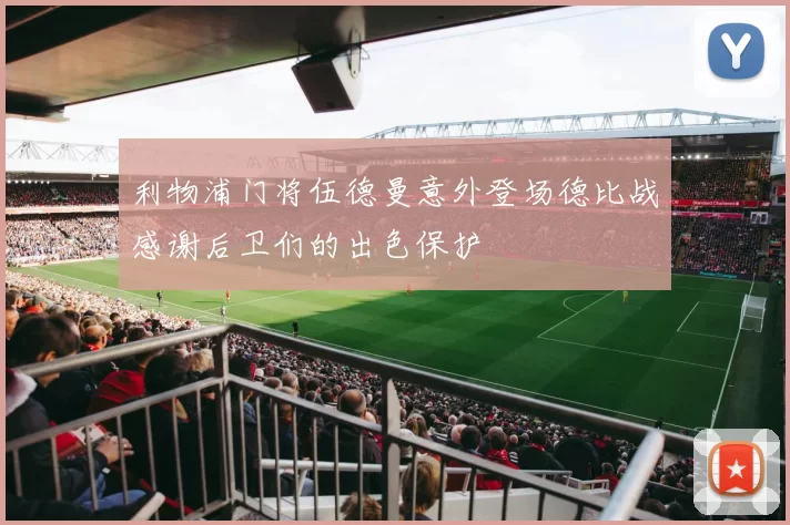 利物浦门将伍德曼意外登场德比战感谢后卫们的出色保护