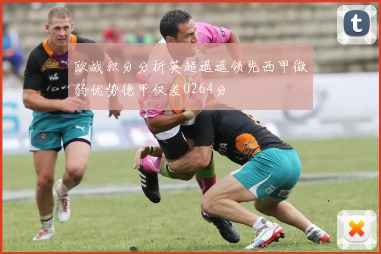 欧战积分分析英超遥遥领先西甲微弱优势德甲仅差0264分