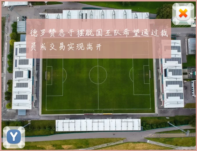 德罗赞急于摆脱国王队希望通过裁员或交易实现离开