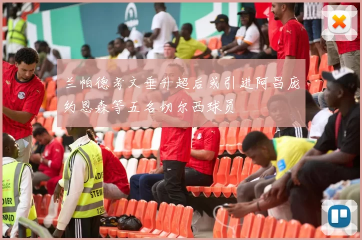 兰帕德考文垂升超后或引进阿昌庞约恩森等五名切尔西球员