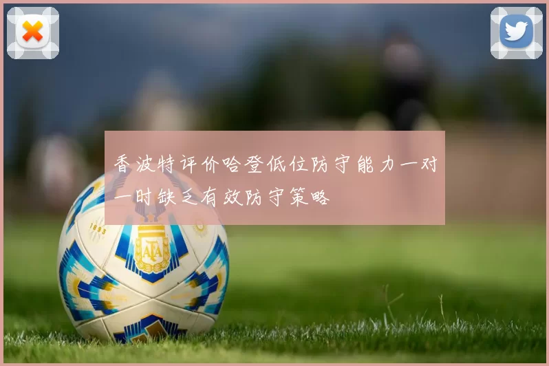 香波特评价哈登低位防守能力一对一时缺乏有效防守策略