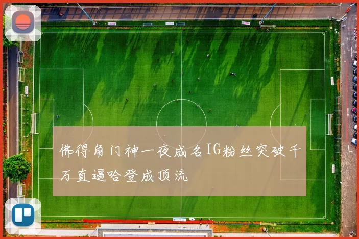 佛得角门神一夜成名IG粉丝突破千万直逼哈登成顶流